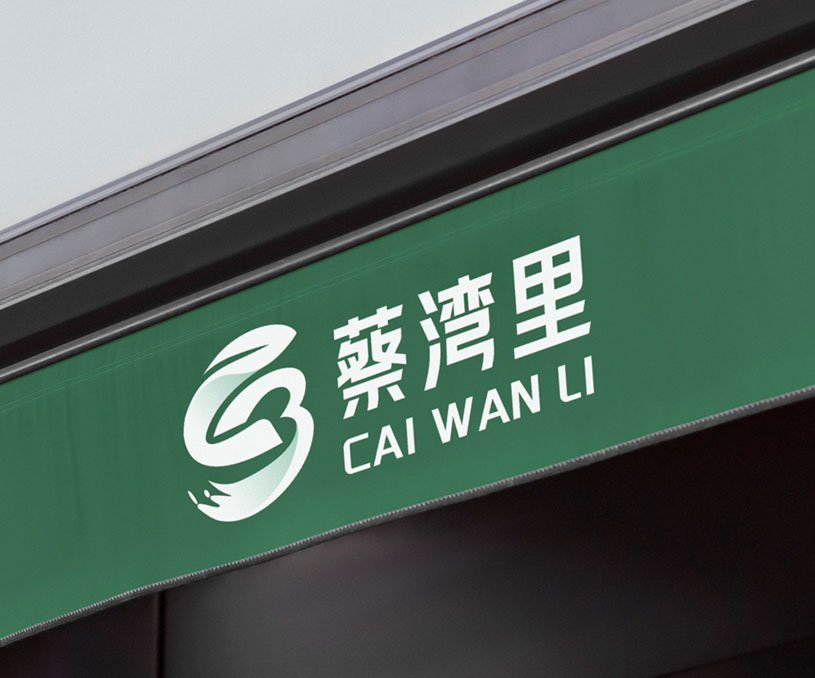 蔡灣里品牌全案設(shè)計(jì)